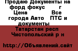 Продаю Документы на форд фокус2 2008 г › Цена ­ 50 000 - Все города Авто » ПТС и документы   . Татарстан респ.,Чистопольский р-н